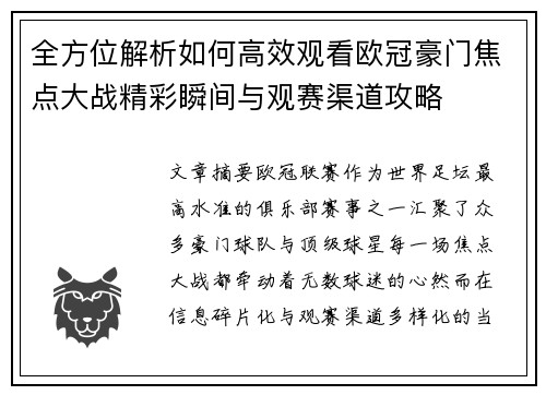 全方位解析如何高效观看欧冠豪门焦点大战精彩瞬间与观赛渠道攻略