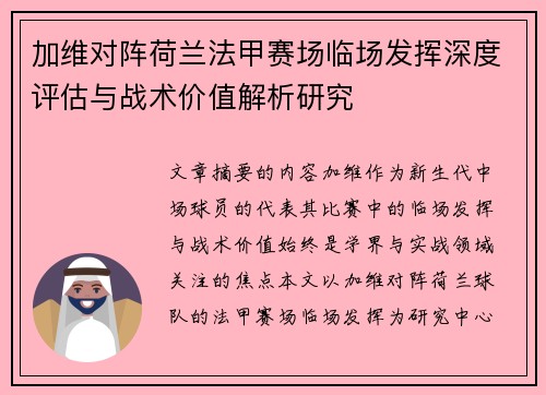 加维对阵荷兰法甲赛场临场发挥深度评估与战术价值解析研究 加维对阵荷兰法甲赛场临场发挥深度评估与战术价值解析研究