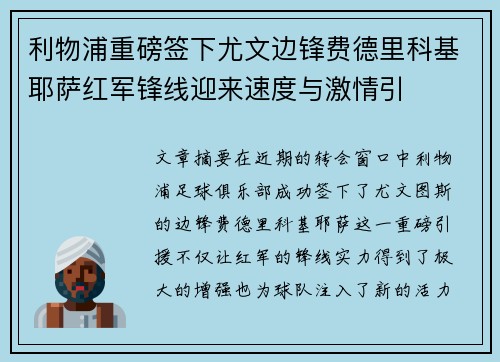 利物浦重磅签下尤文边锋费德里科基耶萨红军锋线迎来速度与激情引