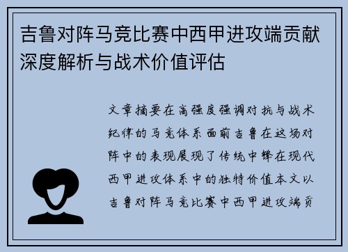 吉鲁对阵马竞比赛中西甲进攻端贡献深度解析与战术价值评估