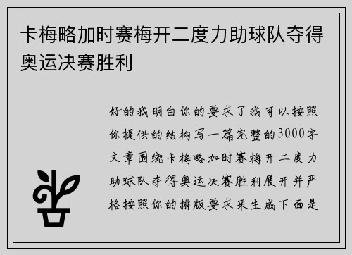 卡梅略加时赛梅开二度力助球队夺得奥运决赛胜利 卡梅略加时赛梅开二度力助球队夺得奥运决赛胜利