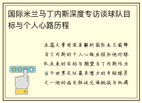 国际米兰马丁内斯深度专访谈球队目标与个人心路历程