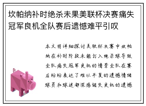 坎帕纳补时绝杀未果美联杯决赛痛失冠军良机全队赛后遗憾难平引叹