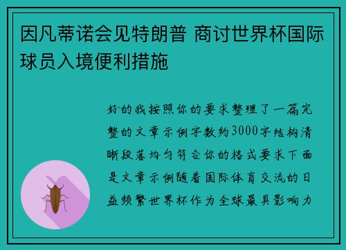 因凡蒂诺会见特朗普 商讨世界杯国际球员入境便利措施