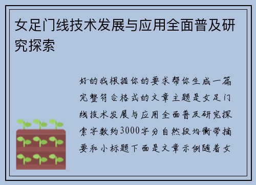 女足门线技术发展与应用全面普及研究探索