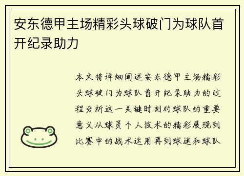 安东德甲主场精彩头球破门为球队首开纪录助力 安东德甲主场精彩头球破门为球队首开纪录助力