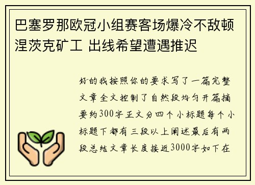 巴塞罗那欧冠小组赛客场爆冷不敌顿涅茨克矿工 出线希望遭遇推迟