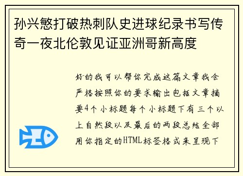 孙兴慜打破热刺队史进球纪录书写传奇一夜北伦敦见证亚洲哥新高度