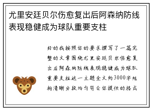 尤里安廷贝尔伤愈复出后阿森纳防线表现稳健成为球队重要支柱 尤里安廷贝尔伤愈复出后阿森纳防线表现稳健成为球队重要支柱