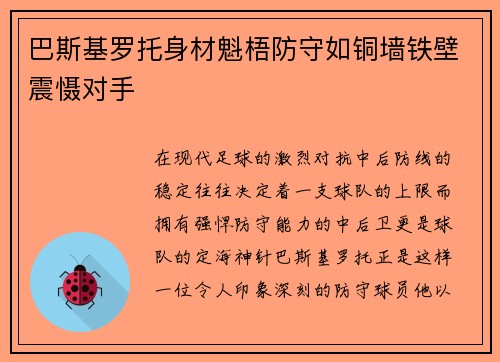 巴斯基罗托身材魁梧防守如铜墙铁壁震慑对手