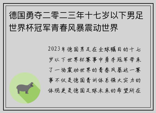 德国勇夺二零二三年十七岁以下男足世界杯冠军青春风暴震动世界
