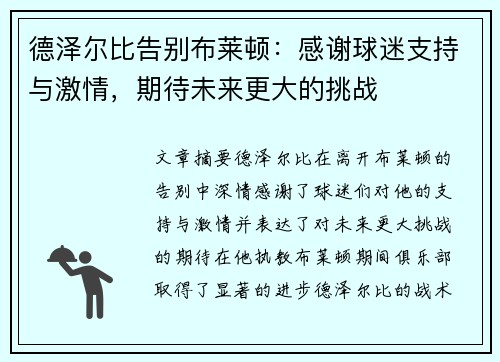 德泽尔比告别布莱顿：感谢球迷支持与激情，期待未来更大的挑战
