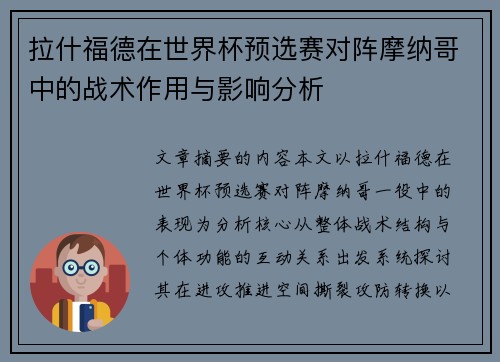 拉什福德在世界杯预选赛对阵摩纳哥中的战术作用与影响分析 拉什福德在世界杯预选赛对阵摩纳哥中的战术作用与影响分析