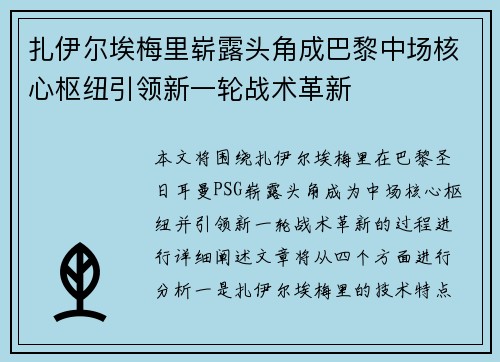 扎伊尔埃梅里崭露头角成巴黎中场核心枢纽引领新一轮战术革新