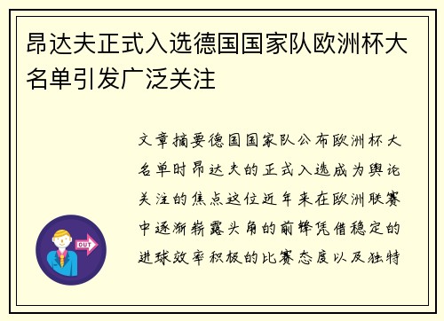昂达夫正式入选德国国家队欧洲杯大名单引发广泛关注 昂达夫正式入选德国国家队欧洲杯大名单引发广泛关注