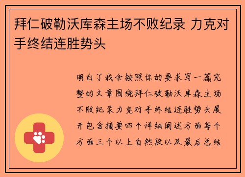 拜仁破勒沃库森主场不败纪录 力克对手终结连胜势头