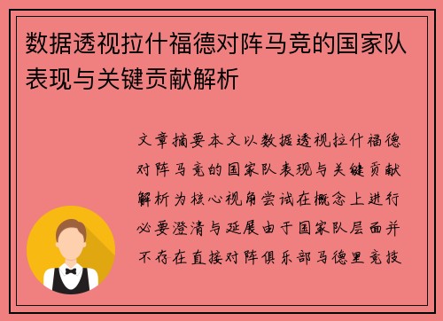 数据透视拉什福德对阵马竞的国家队表现与关键贡献解析