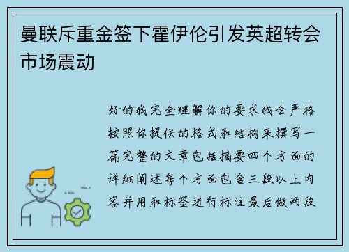 曼联斥重金签下霍伊伦引发英超转会市场震动