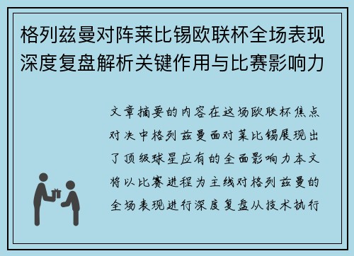格列兹曼对阵莱比锡欧联杯全场表现深度复盘解析关键作用与比赛影响力评估