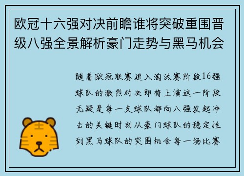 欧冠十六强对决前瞻谁将突破重围晋级八强全景解析豪门走势与黑马机会