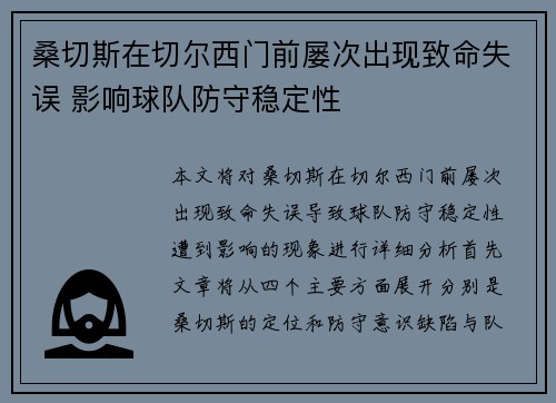 桑切斯在切尔西门前屡次出现致命失误 影响球队防守稳定性