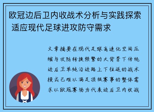 欧冠边后卫内收战术分析与实践探索 适应现代足球进攻防守需求 欧冠边后卫内收战术分析与实践探索 适应现代足球进攻防守需求