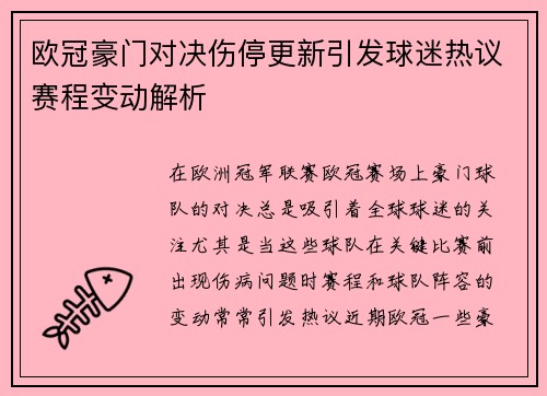 欧冠豪门对决伤停更新引发球迷热议赛程变动解析