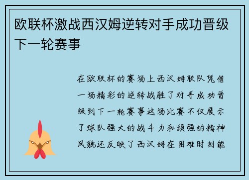 欧联杯激战西汉姆逆转对手成功晋级下一轮赛事