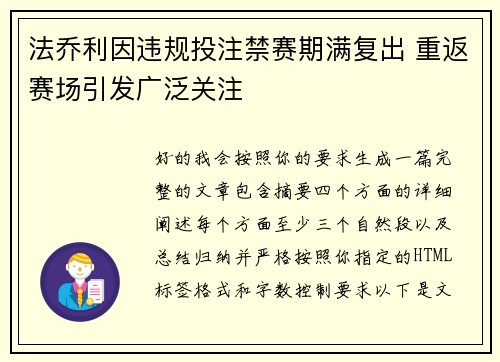 法乔利因违规投注禁赛期满复出 重返赛场引发广泛关注