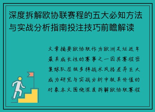 深度拆解欧协联赛程的五大必知方法与实战分析指南投注技巧前瞻解读