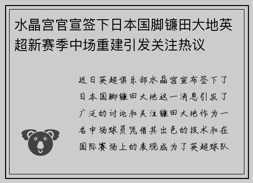 水晶宫官宣签下日本国脚镰田大地英超新赛季中场重建引发关注热议
