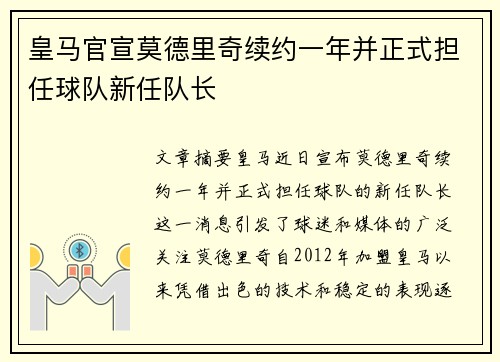 皇马官宣莫德里奇续约一年并正式担任球队新任队长