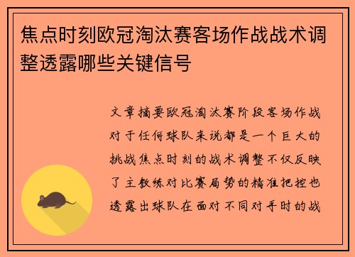 焦点时刻欧冠淘汰赛客场作战战术调整透露哪些关键信号