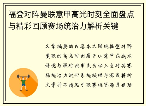 福登对阵曼联意甲高光时刻全面盘点与精彩回顾赛场统治力解析关键