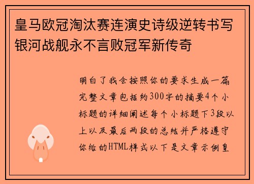 皇马欧冠淘汰赛连演史诗级逆转书写银河战舰永不言败冠军新传奇