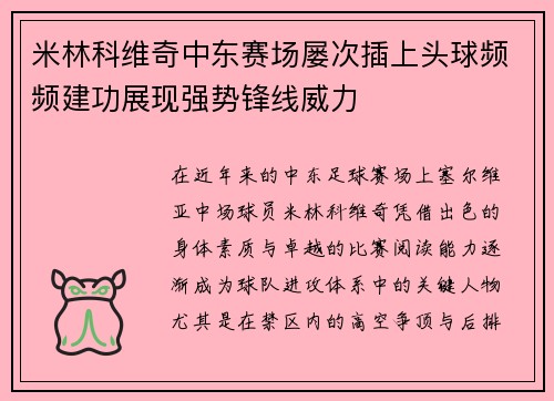 米林科维奇中东赛场屡次插上头球频频建功展现强势锋线威力