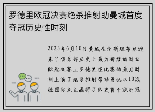 罗德里欧冠决赛绝杀推射助曼城首度夺冠历史性时刻