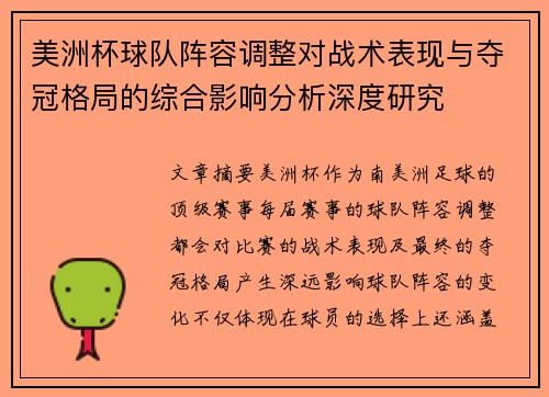 美洲杯球队阵容调整对战术表现与夺冠格局的综合影响分析深度研究