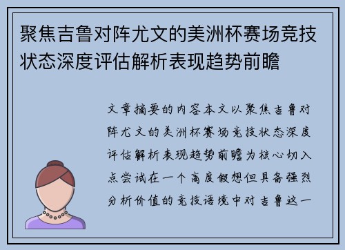 聚焦吉鲁对阵尤文的美洲杯赛场竞技状态深度评估解析表现趋势前瞻