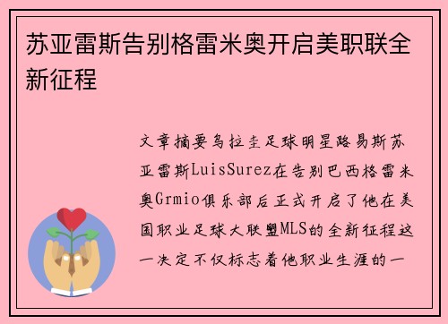 苏亚雷斯告别格雷米奥开启美职联全新征程