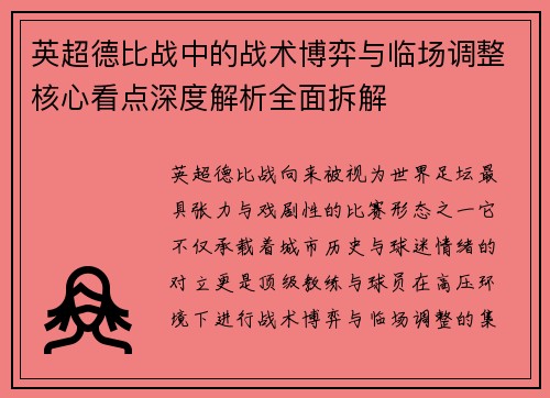 英超德比战中的战术博弈与临场调整核心看点深度解析全面拆解