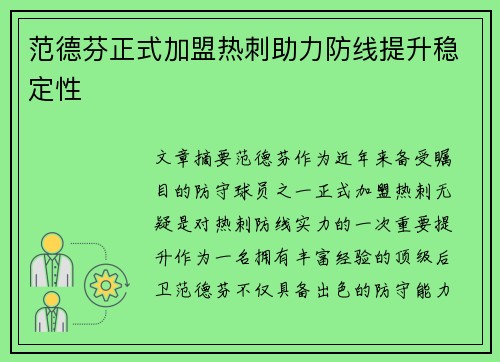 范德芬正式加盟热刺助力防线提升稳定性 范德芬正式加盟热刺助力防线提升稳定性