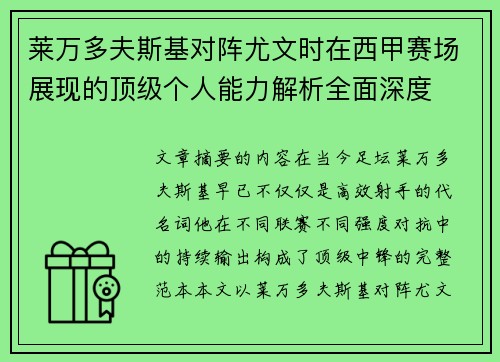 莱万多夫斯基对阵尤文时在西甲赛场展现的顶级个人能力解析全面深度