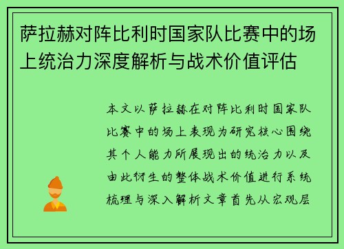 萨拉赫对阵比利时国家队比赛中的场上统治力深度解析与战术价值评估 萨拉赫对阵比利时国家队比赛中的场上统治力深度解析与战术价值评估