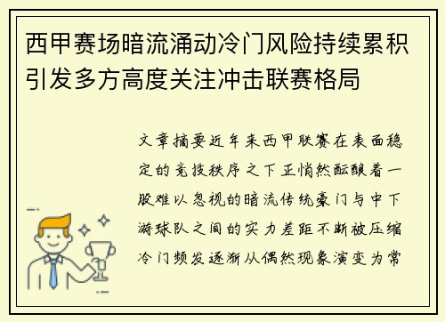 西甲赛场暗流涌动冷门风险持续累积引发多方高度关注冲击联赛格局