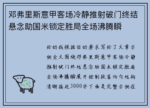 邓弗里斯意甲客场冷静推射破门终结悬念助国米锁定胜局全场沸腾瞬