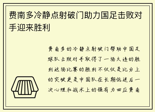 费南多冷静点射破门助力国足击败对手迎来胜利