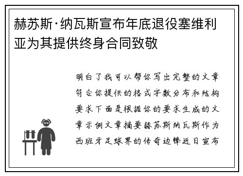赫苏斯·纳瓦斯宣布年底退役塞维利亚为其提供终身合同致敬