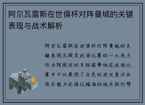 阿尔瓦雷斯在世俱杯对阵曼城的关键表现与战术解析