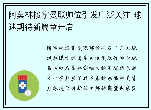 阿莫林接掌曼联帅位引发广泛关注 球迷期待新篇章开启